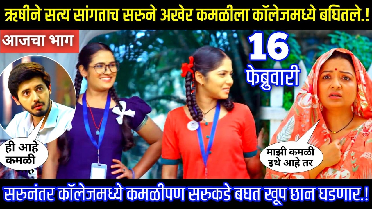 ऋषीने वर्णन करताच सरुने तिच्या मुलीला कॉलेजमध्ये बघितले Serial review in my voice