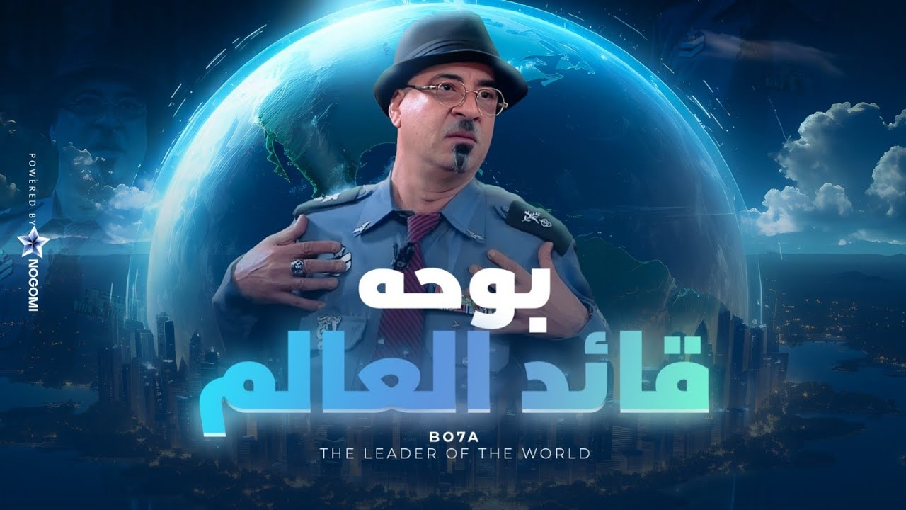 مسرحية الكوميديا والضحك الهستيري | بوحة قائد العالم - بطولة محمد سعد و زينة