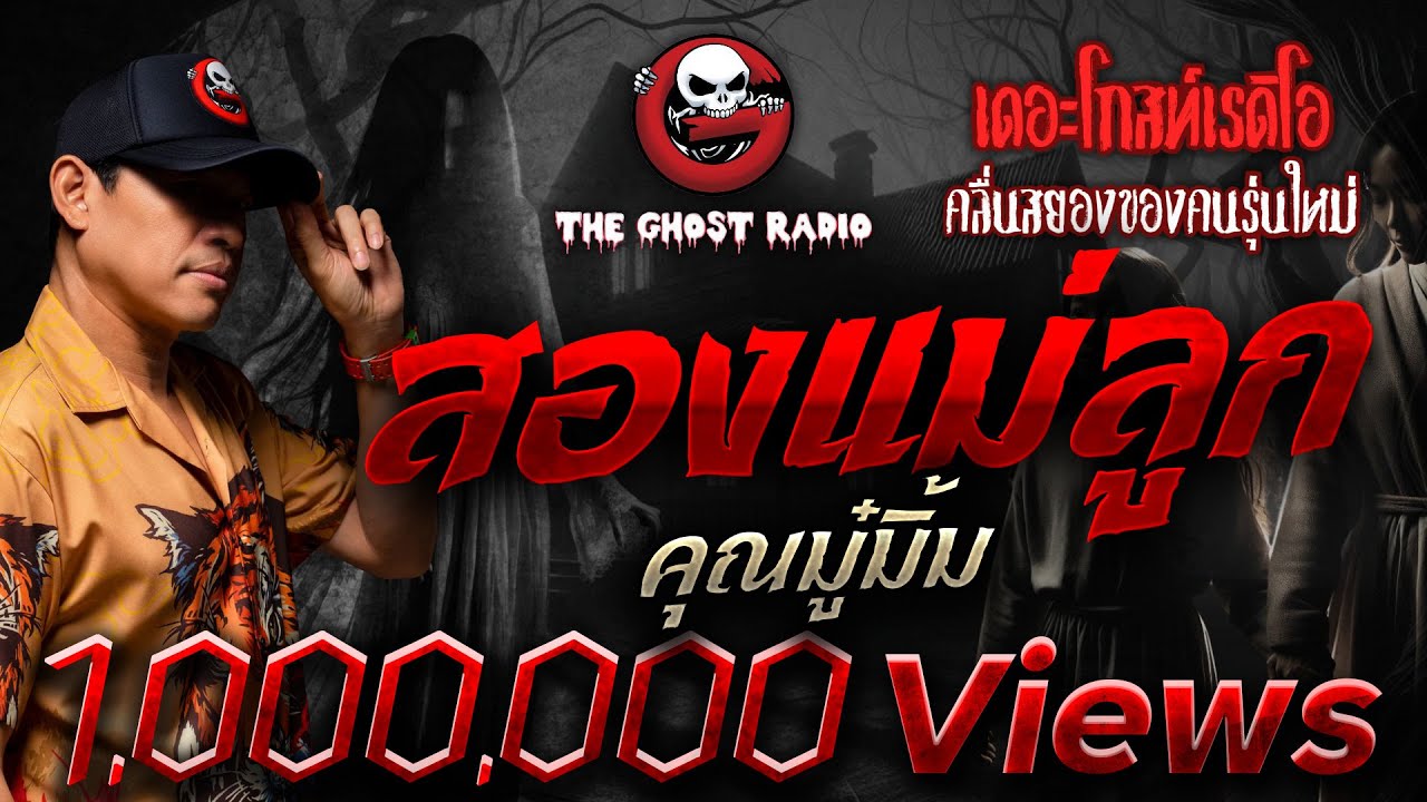 สองแม่ลูก  • คุณมู๋มิ้ม | 15 พ.ย. 68 | THE GHOST RADIO