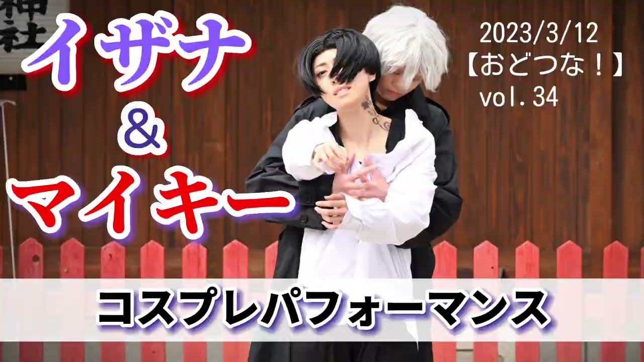 【コスプレ】マイキーとイザナで踊ってみた【東リベ】
