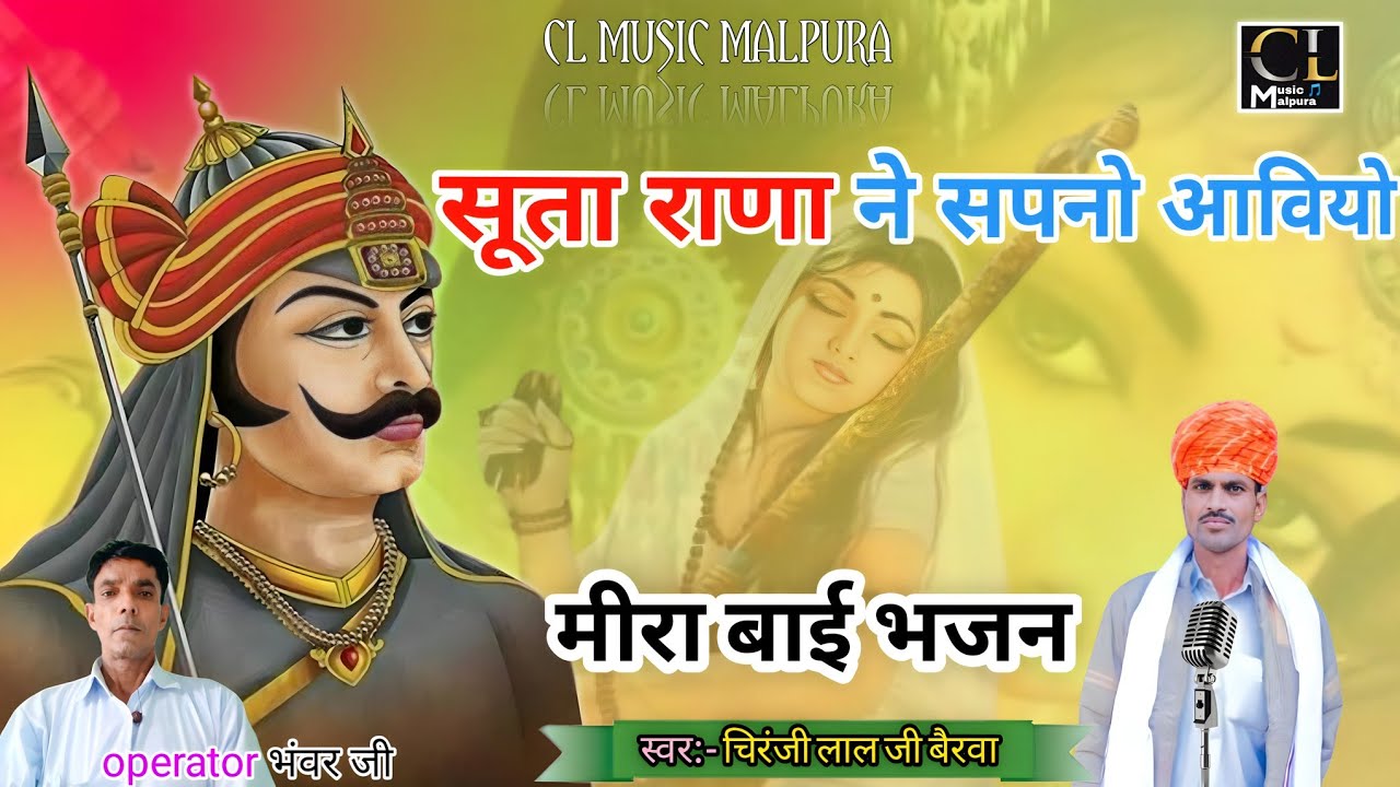 ☀️सूता राणा ने सपनो आवियों || मीरा बाई भजन || #मेवाड़ी_राणा #SINGER-CHIRANJI_LAL_JI || सूरिली आवाज़👌