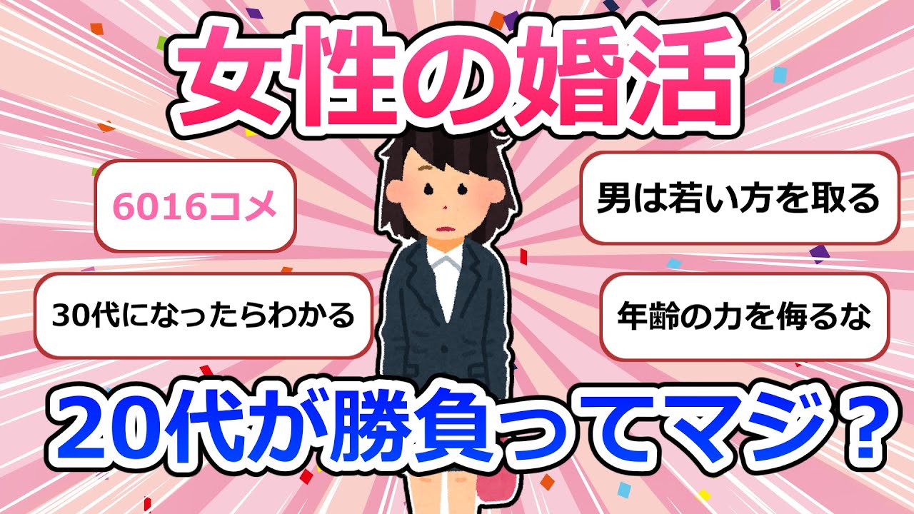 女性の婚活、20代が勝負ってマジ？【ガルちゃんまとめ】