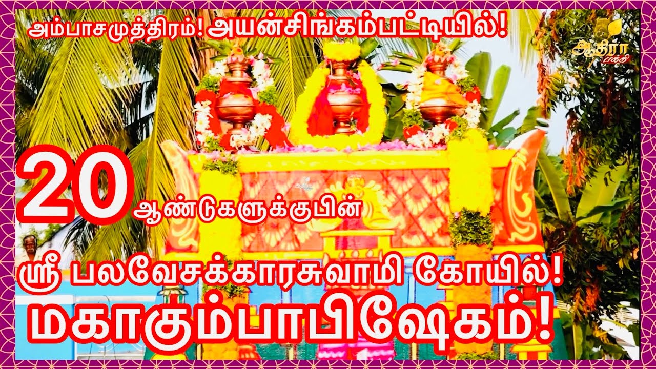 அம்பாசமுத்திரம் அயன்சிங்கம்பட்டியில் ஸ்ரீபலவேசக்காரசுவாமி கோயில் 20ஆண்டுகளுக்குபின் மகாகும்பாபிஷேகம்