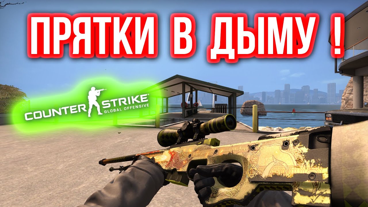 ПРЯТКИ В ДЫМУ ! в CS:GO