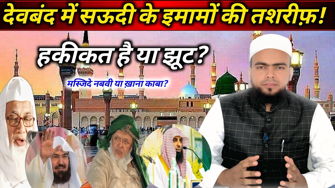 Alhamdulillah Deoband Me Saudi Arab Ke Imam Ki Tashreef | Qari Sudais Ka Naam Kyun Chal Raha Hai