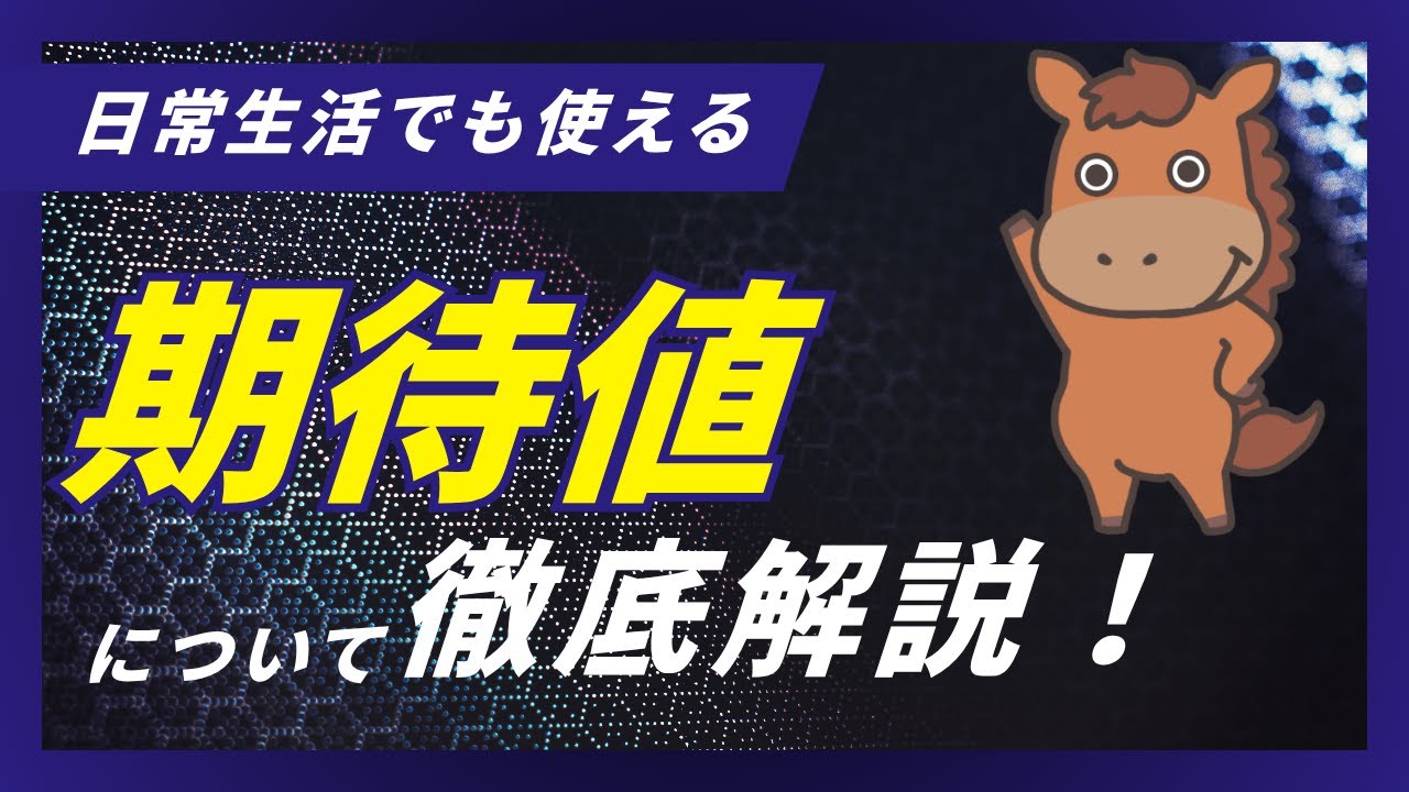 【5分で分かる】期待値とは？