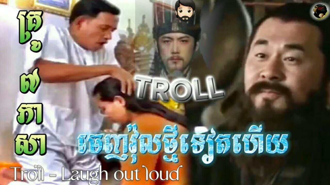គ្រូ៧ភាសាររ៉ែប Trolls sarmkok
