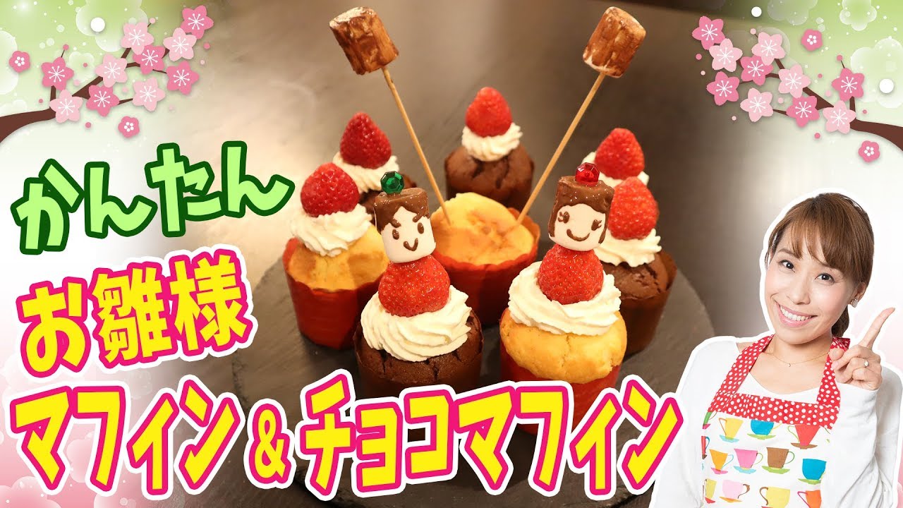 かんたんお雛様マフィン＆チョコマフィン／みきママ