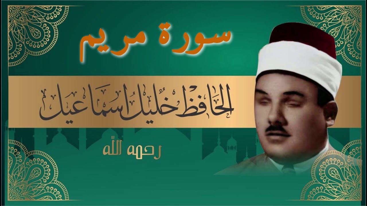 سورة مريم بصوت الحافظ شيخ خليل اسماعيل ختمة كاملة