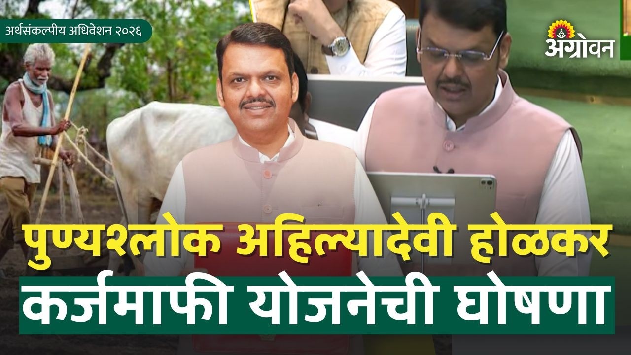 Karjmafi 2026: २ लाखांपर्यंत कर्जमाफी होणार मुख्यमंत्र्यांची घोषणा | Devendra Fadanvis