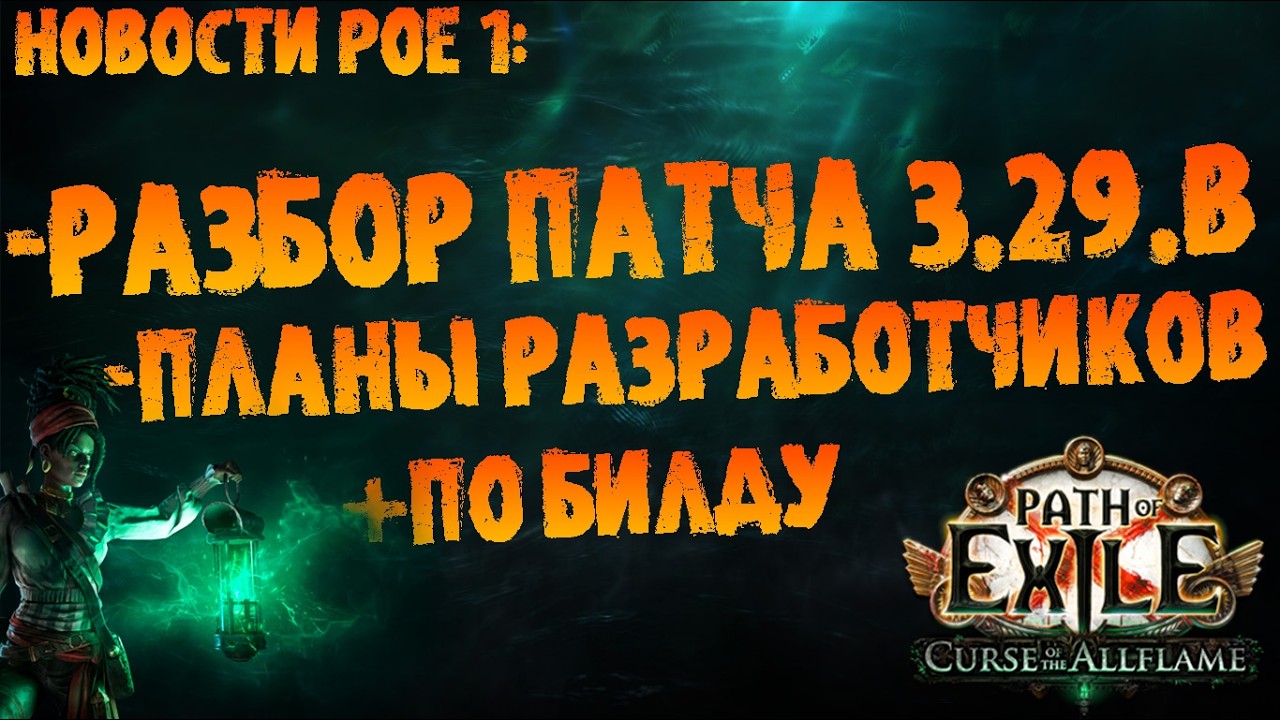 Новости PoE 1 | Улучшения механики и планы разработчиков (+по билду) | ПоЕ 3.29 Проклятие Всепламени