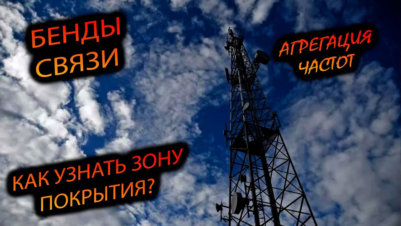 СВЯЗЬ У КИТАЙЦЕВ. КРИТИЧНО ЛИ ОТСУТСТВИЕ БЕНДОВ? КАК УЗНАТЬ? ГДЕ ПОСМОТРЕТЬ ПОКРЫТИЕ ОПЕРАТОРА?😿