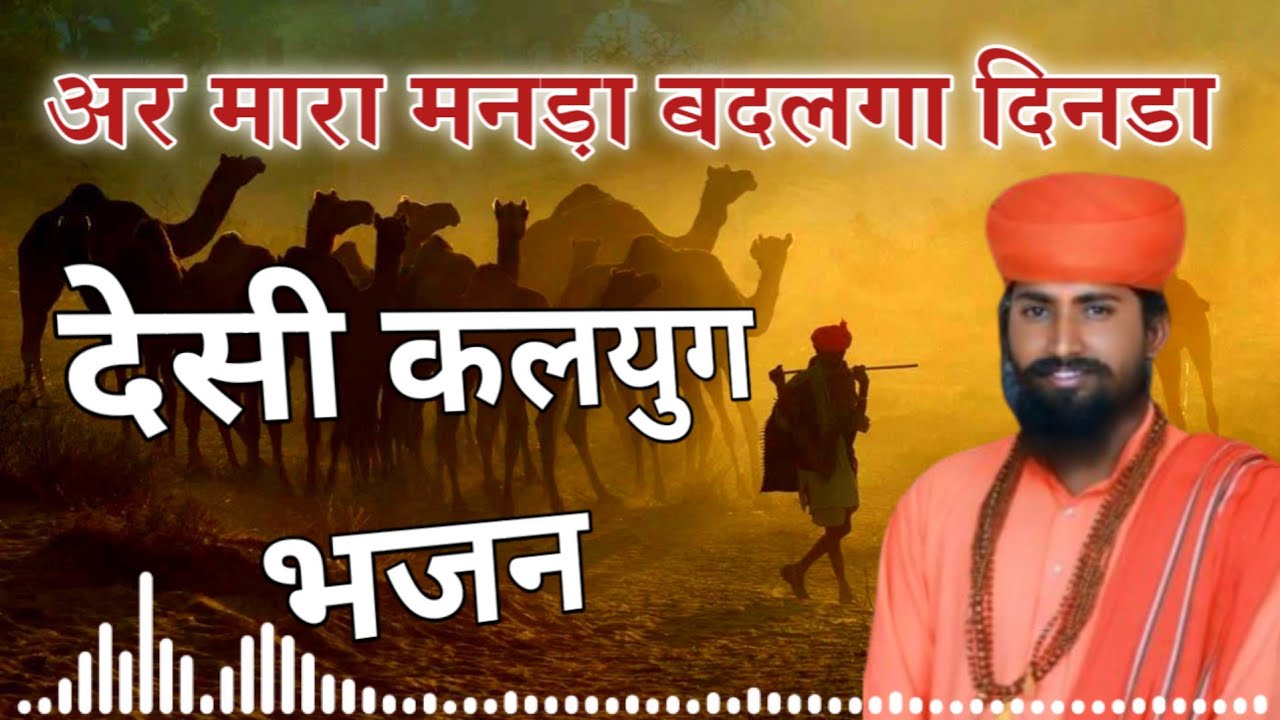 राजस्थानी देसी भजन/अर मारा मनड़ा बदलगा दिनडा़/गायक सिताराम फालकी/
