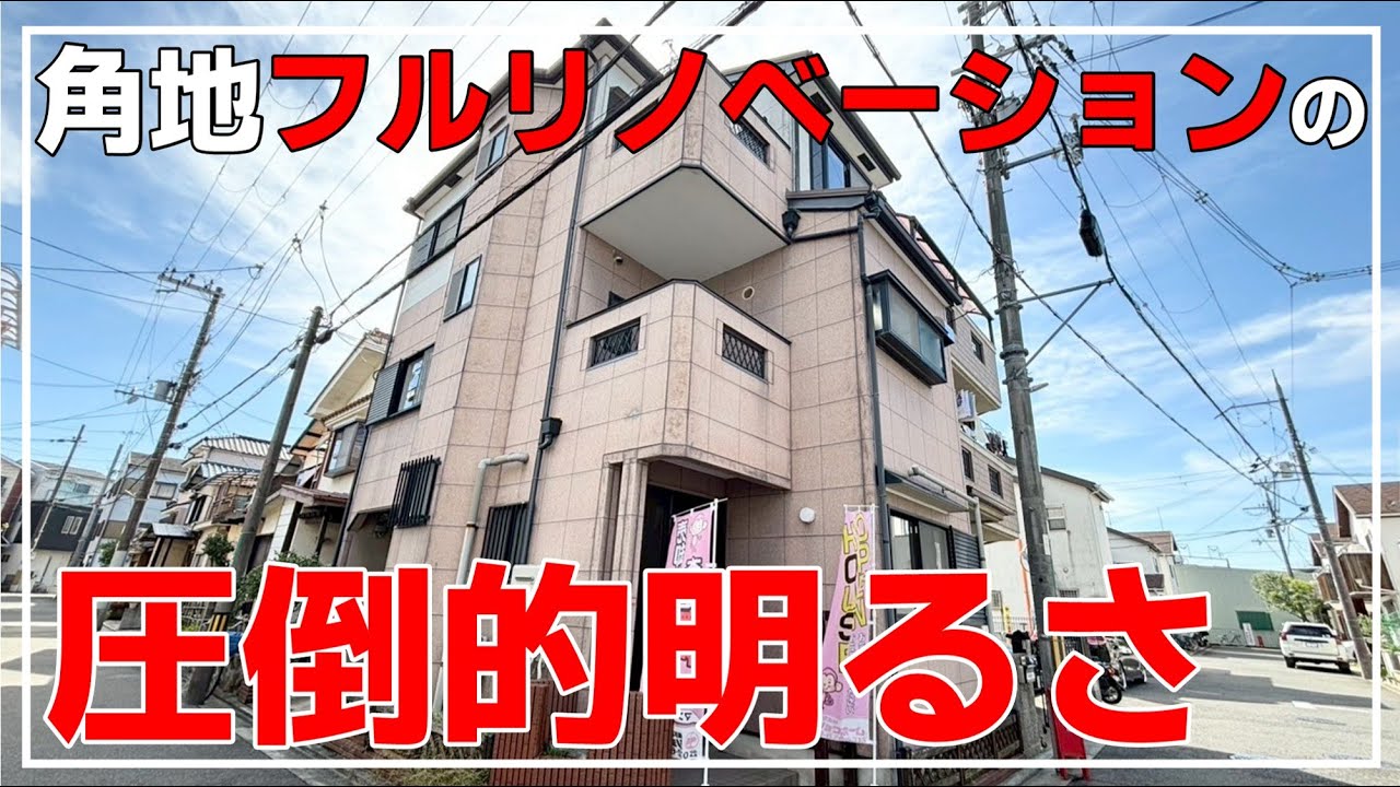 【これは住みたくなる...】角地×フルリノベーションで手間ゼロの明るい中古戸建（大阪府高槻市　不動産）ルームツアー第二弾