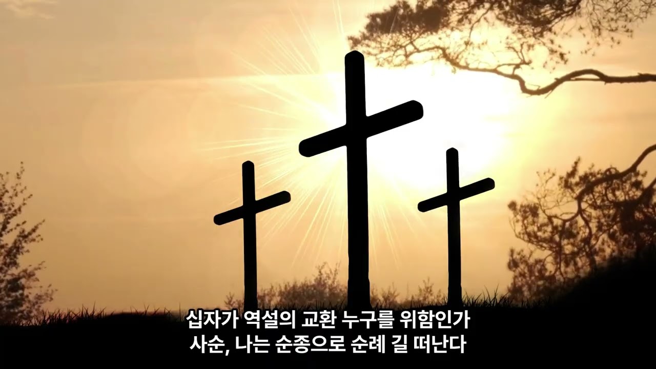 [사순절 찬양] 십자가의 거룩한 교환 - 박종천 (웅장한 오케스트라 찬양)