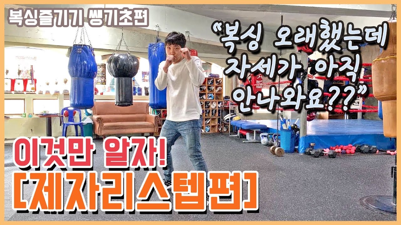 [복싱즐기기 쌩기초] 복싱의 기본!! 제자리뛰기 스텝에 대해 알아봅시다ㅎㅎ
