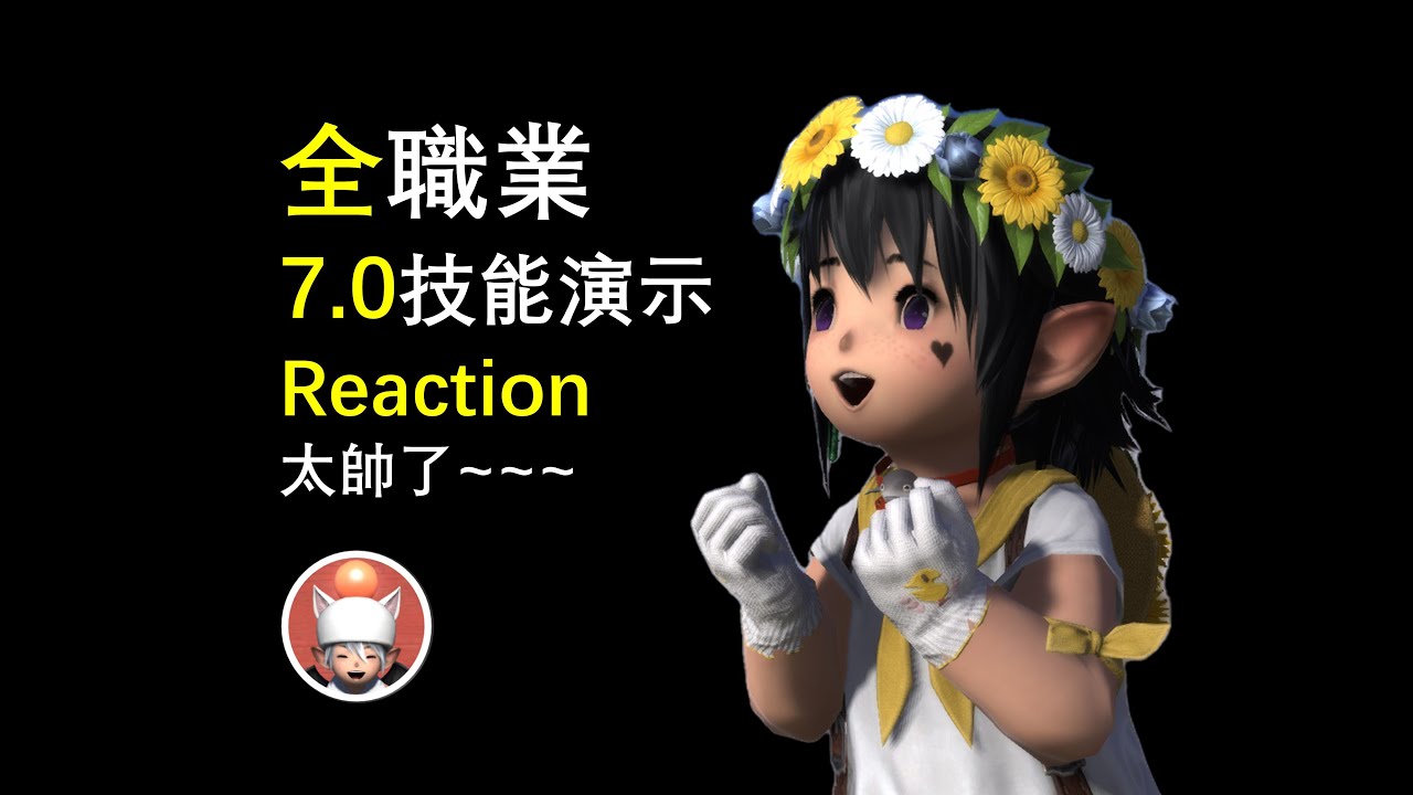 【FF14】 7.0 全職業技能演示 莫古雨Reaction  激動！