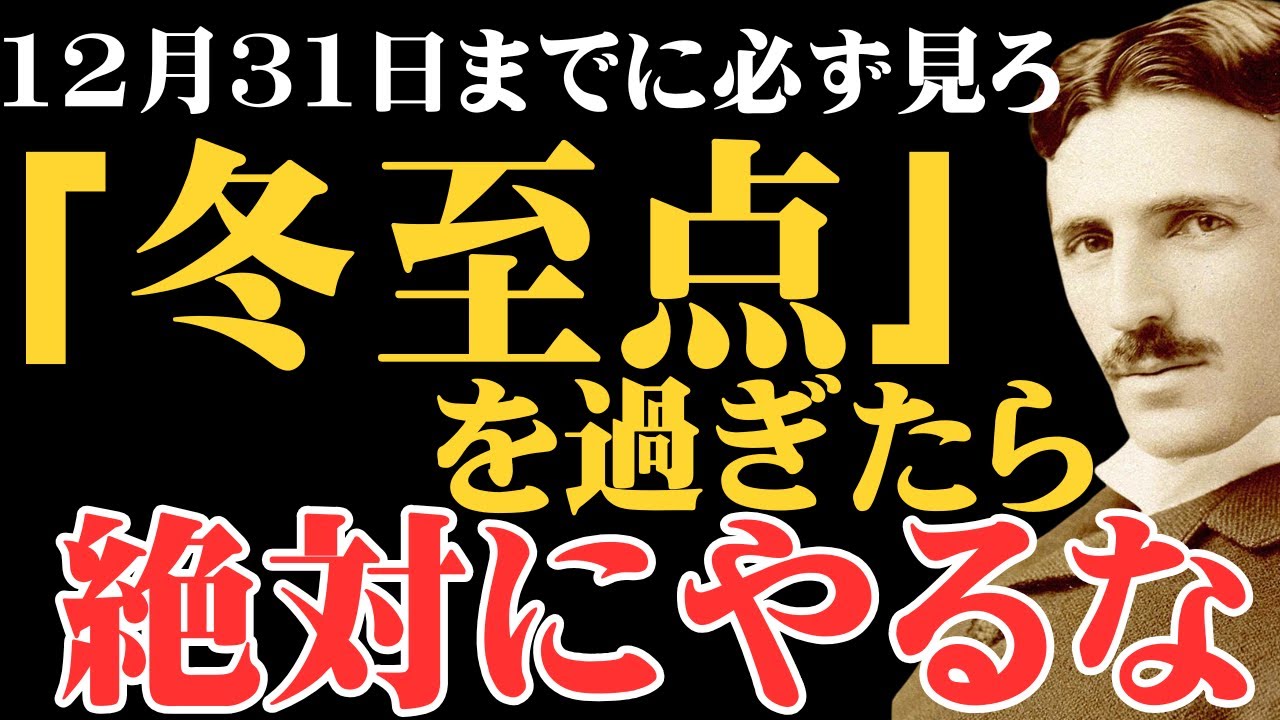 【※99％は知らない】冬至から大晦日まで「現実を見つめ続けるな」。2026年の波動が下がる｜テスラの哲学