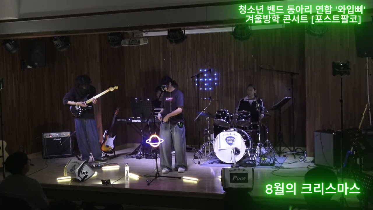 2026년 청소년 밴드 동아리 연합 콘서트 '8월의크리스마스'