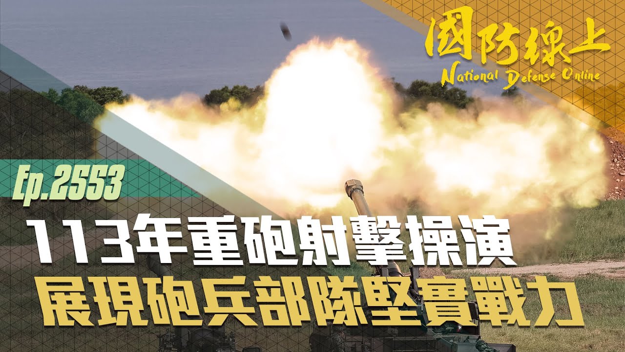 《國防線上-重砲射擊操演》響徹訓場的砲聲，是我們捍衛家園的決心！