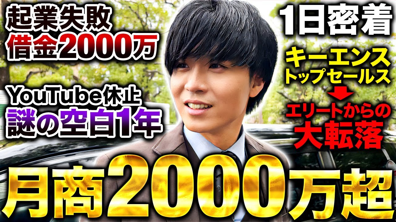営業力でAI時代に勝つ。元キーエンスでYouTubeバズるも起業失敗。復活に奮闘する日々。
