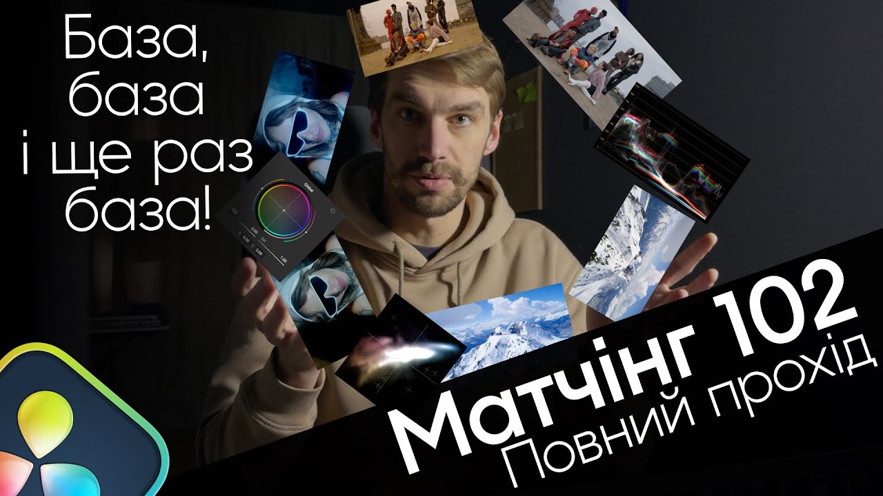 Прості кроки до матчінгу - практика | Експозиція,контраст,баланс | Davinci Resolve | Кольорокорекція
