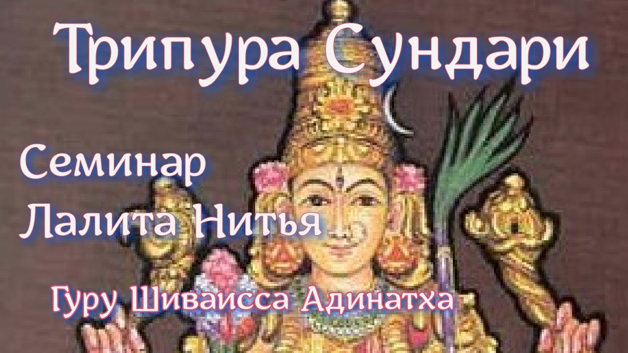 Богиня Трипура Сундари. Семинар Лалита Нитья. Гуру Шиваисса Адинатха