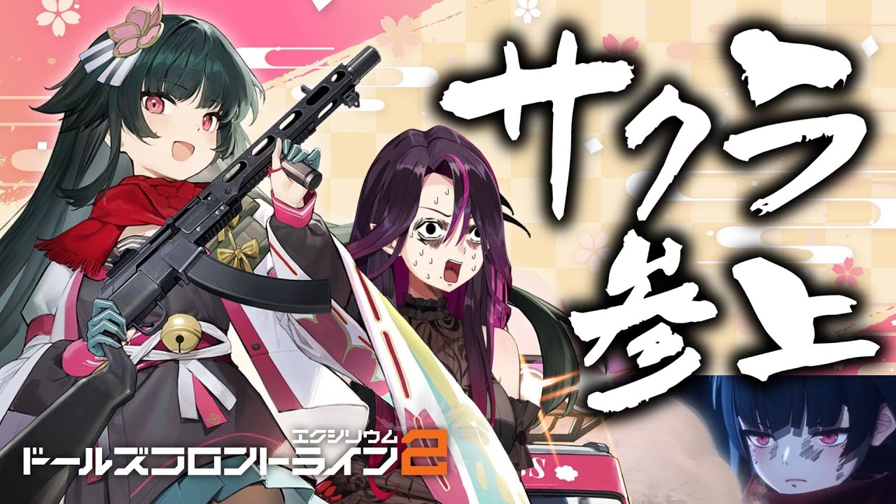 【🔰ドルフロ2】ガチャで大大大大神引き(予定)！？サクラ満を持して参上！【ドールズフロントライン2：エクシリウム/毒ヶ衣ちなみVtuber】