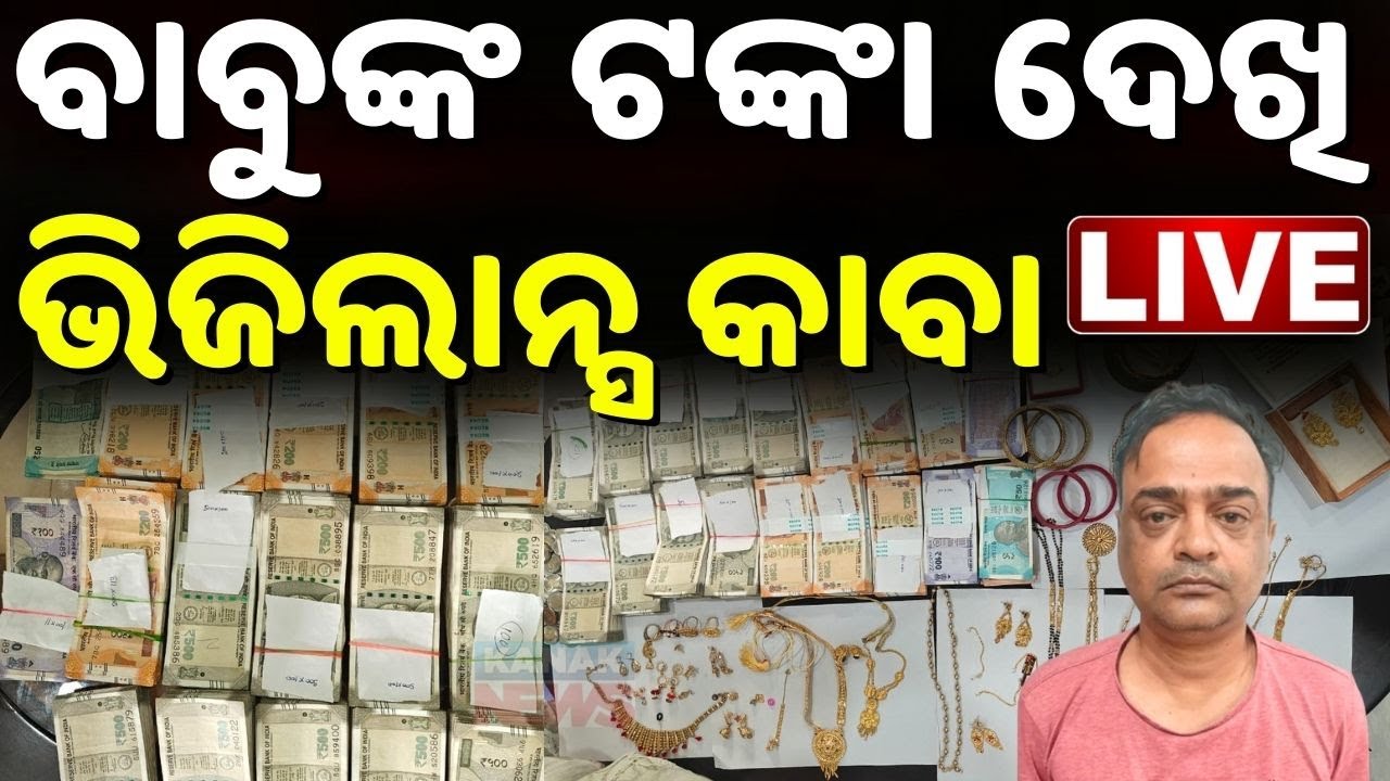 🔴BIG BREAKING ପୁଳା ପୁଳା ଟଙ୍କା Vigilance Raid | Tehsildar Jitendra Kumar Panda | Bhubaneswar News