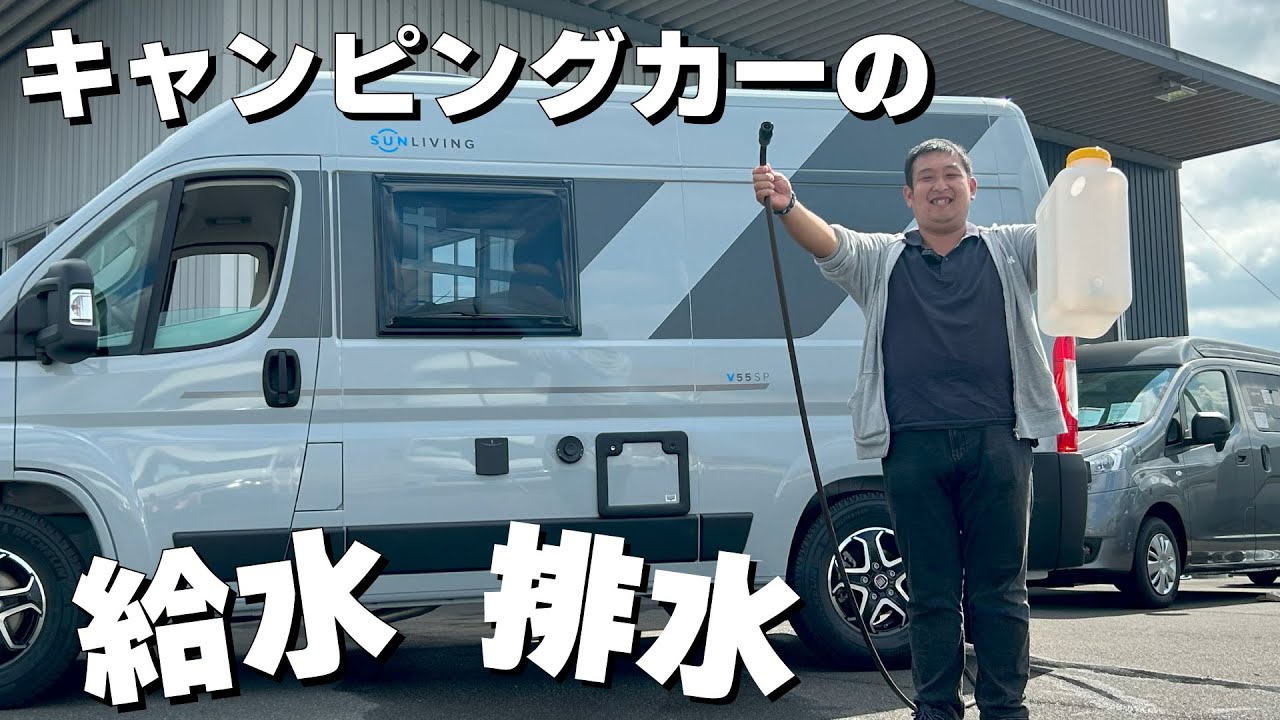 キャンピングカー「水回り」の秘密をプロが徹底解説！給水・排水のこつ&ここに気をつけろ!
