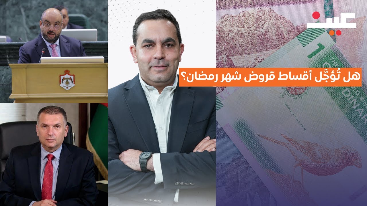 هل تُؤجَّل أقساط قروض شهر رمضان؟ | بصوتك مع عامر الرجوب