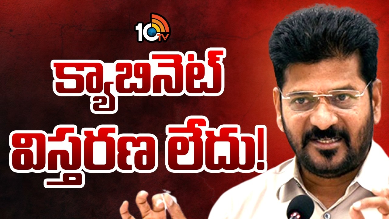 సీఎం రేవంత్‌ హాట్‌ కామెంట్స్‌ | CM Revanth Clarity On Expansion Of Cabinet | TG | 10TV News