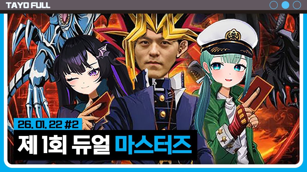 제 1회 유희왕 듀얼 마스터즈 영창 대회 【유희왕 마스터 듀얼 :: 26.01.22 #2】 타튜브 풀영상