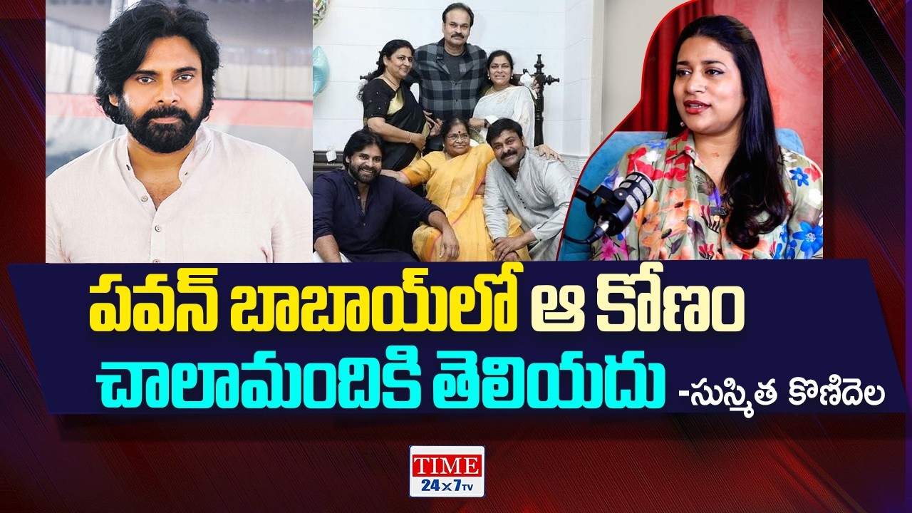 పవన్ బాబాయ్‌లో ఆ కోణం చాలామందికి తెలియదు | Sushmita Konidela Interesting Words | Time 24x7 TV
