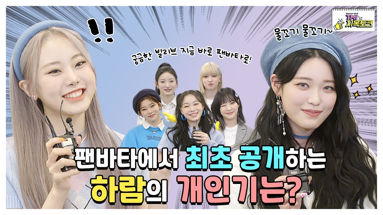 (ENG/IDN) [TMI 지목토크] 하람이가 팬바타에서 최초 공개하는 개인기의 정체는? l  Billlie 인터뷰