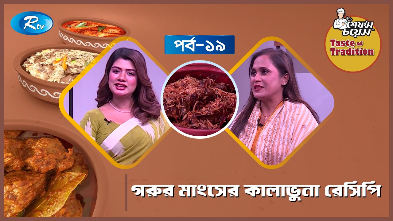 গরুর মাংসের কালাভুনা রেসিপি | Beef Kalabuna Recipe  | TASTE OF TRADITION | EP - 19 | Rtv Lifestyle