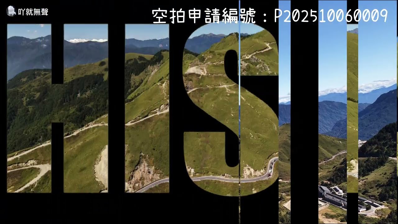 DJI mini5 pro 武嶺空拍實錄（申請編號：P202510060009）