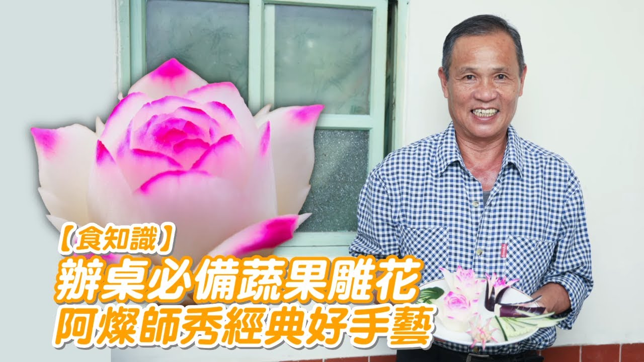 阿燦師親授蔬果基本雕花　擺盤畫龍點睛學起來 #飲食男女 #專訪 | 台灣新聞 Taiwan 蘋果新聞網