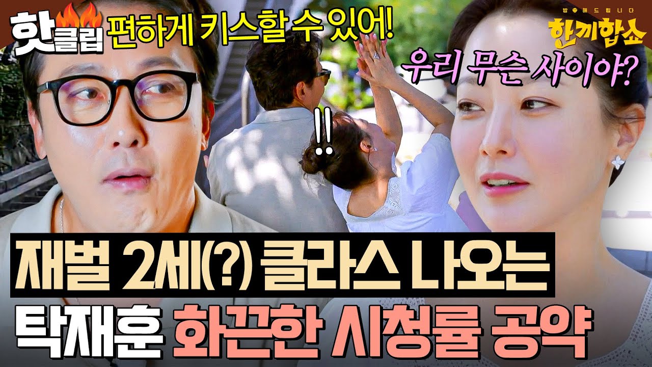 ＂편하게 키스할 수 있어!💥＂ 한끼합쇼 성공에 진심인 탁재훈X김희선 시청률 10% 공약 공개!🔥｜한끼합쇼｜JTBC 250731 방송