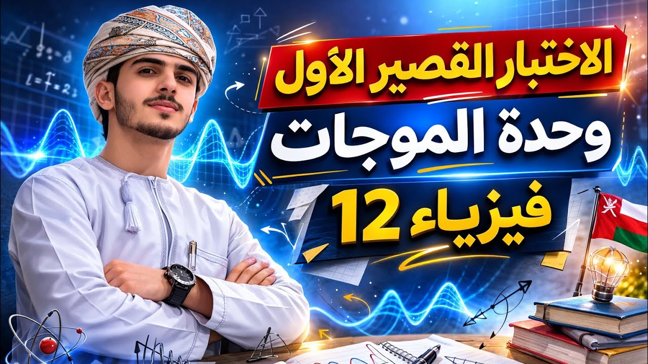 اختبار قصير اول فيزياء 12 بسلطنة عمان فصل دراسي ثاني