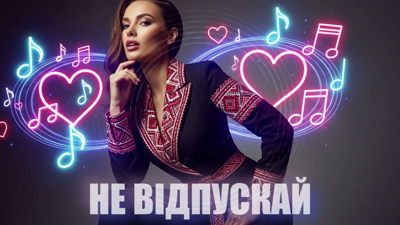 Dancefloor AI - НЕ ВІДПУСКАЙ