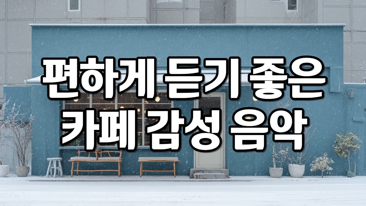 [playlist] 추운 겨울날, 조용히 스며드는 잔잔한 카페 감성 팝송