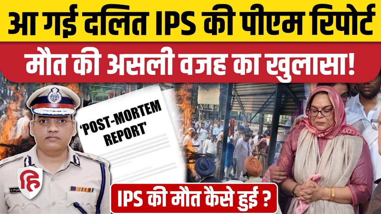 IPS Puran Singh Postmortem Report देखने के बाद उठे और भी सवाल! Chandigarh। Haryana DGP