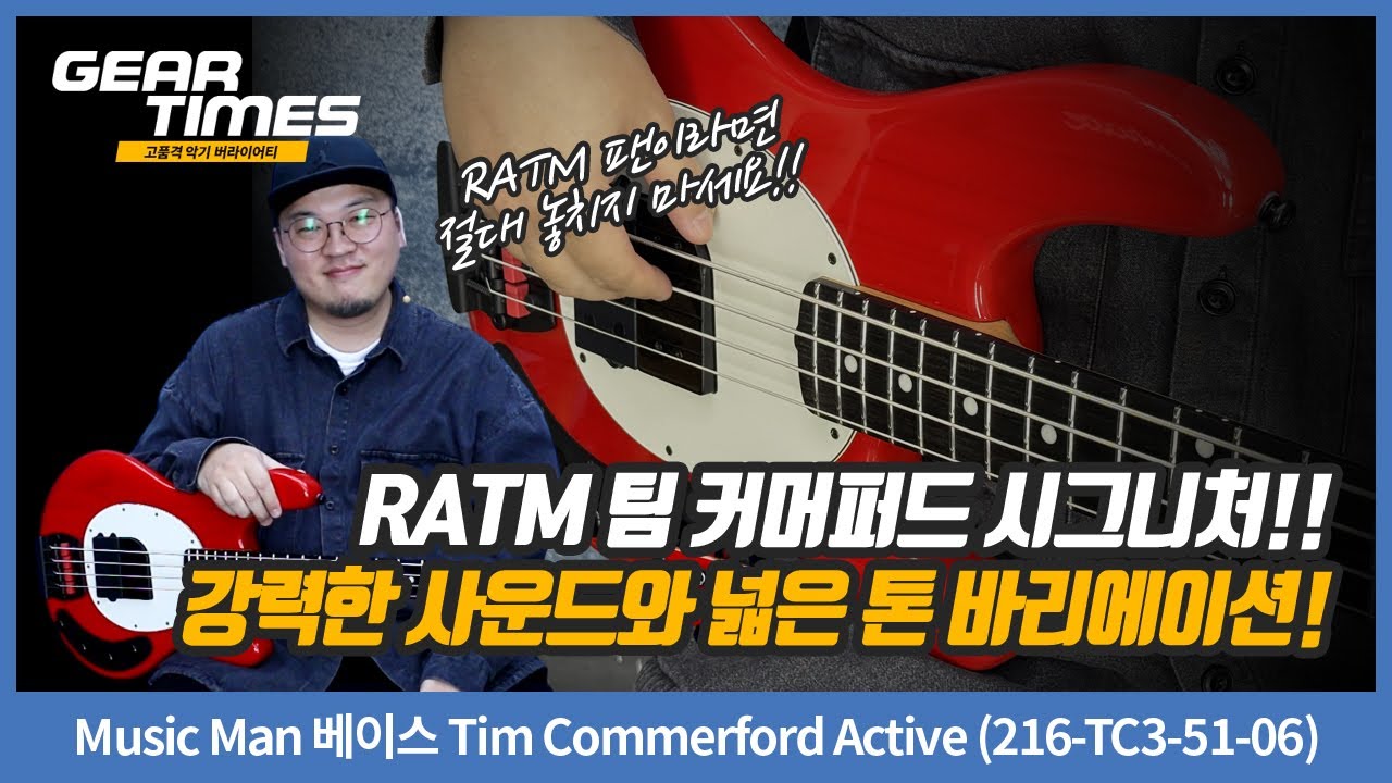 [GearTimes 4526회] Music Man 베이스 Tim Commerford Active (216-TC3-51-06)