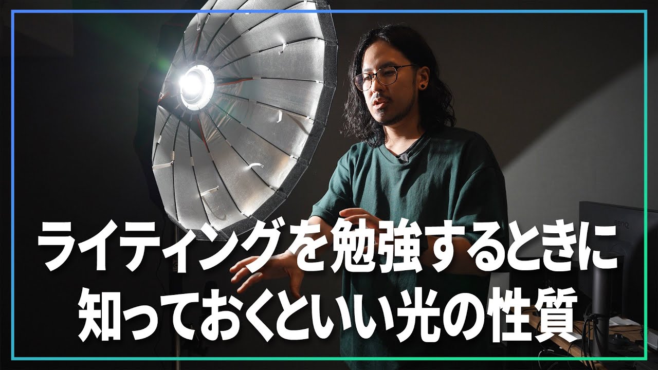 ポトレカメラマンがライティングを勉強する前に知っておくといい光の性質【 初心者向け 】