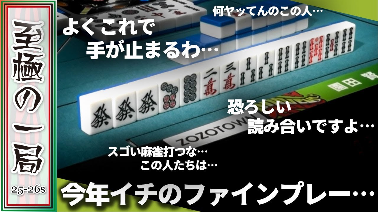 【Mリーグ】「何ヤッてんのこの人…」赤坂ドリブンズ『園田 賢』恐ろしい読み合い！！よくこれで手が止まる！？【麻雀/名場面】