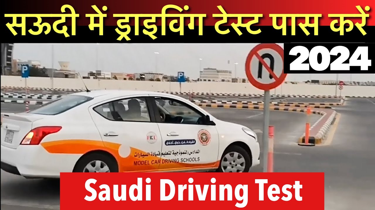 Saudi Driving Test | सऊदी ड्राइविंग टेस्ट । how to pass saudi driving test |