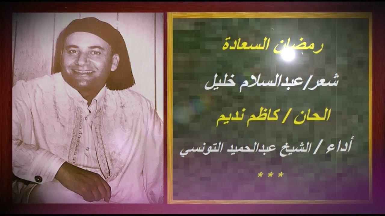 عبدالحميد المسلاتي - رمضان السعادة