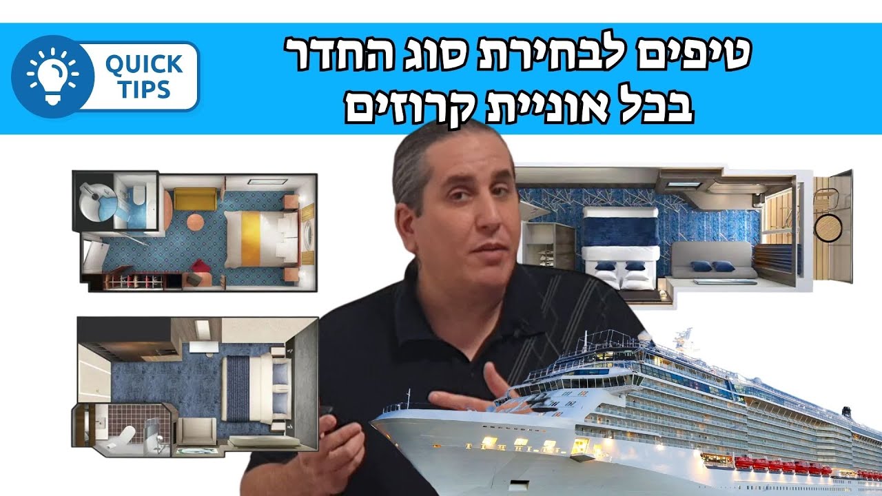 טיפים לבחירת סוג החדר המתאים ביותר עבורכם באוניית קרוזים