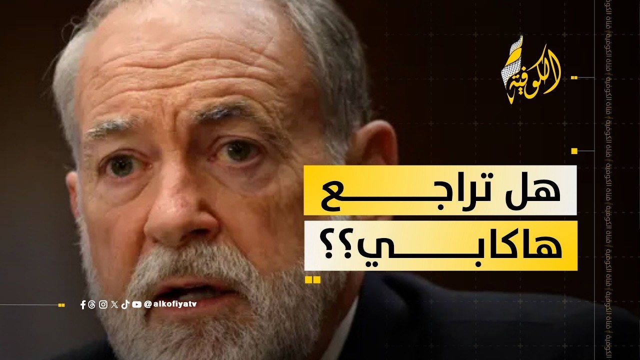 بعد العاصفة.. هل يحاول هاكابي التملص؟؟